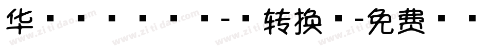 华康棒棒体W5-1转换器字体转换