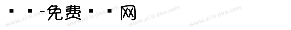 棒棒字体转换