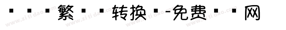 棒棒体繁W5转换器字体转换