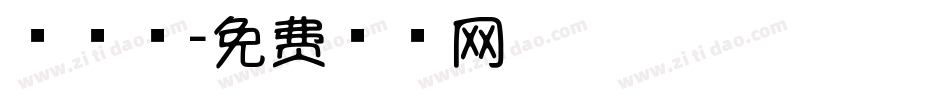 棒棒明字体转换