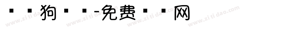 棒棒狗字体字体转换