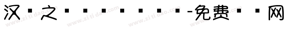 汉字之美棒棒糖手机版字体转换