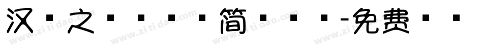 汉字之美棒棒糖简手机版字体转换