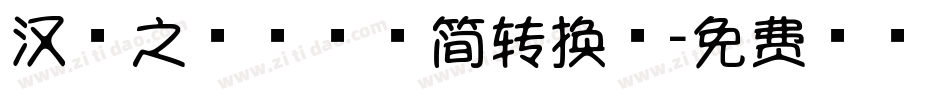 汉字之美棒棒糖简转换器字体转换