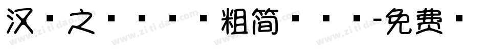 汉字之美棒棒糖粗简手机版字体转换