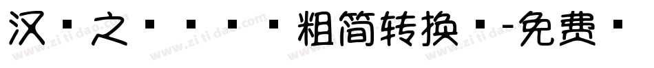 汉字之美棒棒糖粗简转换器字体转换
