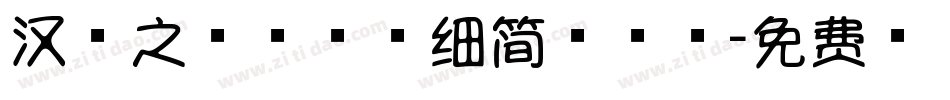 汉字之美棒棒糖细简手机版字体转换