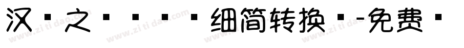 汉字之美棒棒糖细简转换器字体转换