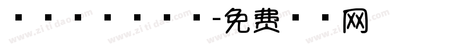 浅浅棒棒糖字体字体转换