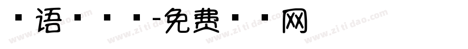 英语棒棒体字体转换