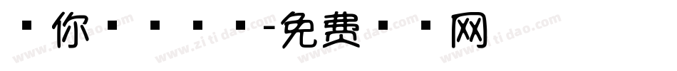 送你一根棒棒字体转换