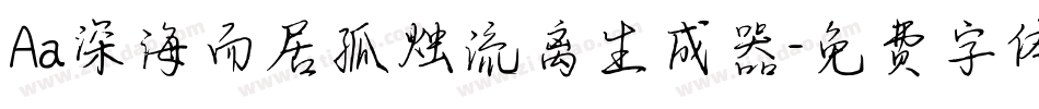 Aa深海而居孤烛流离生成器字体转换
