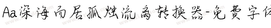Aa深海而居孤烛流离转换器字体转换