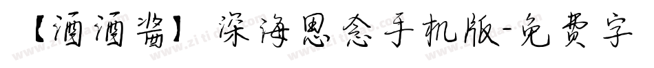 【酒酒酱】深海思念手机版字体转换