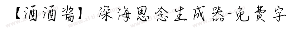 【酒酒酱】深海思念生成器字体转换