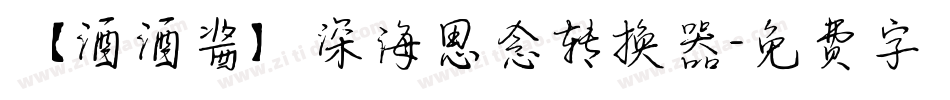【酒酒酱】深海思念转换器字体转换
