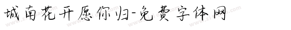 城南花开愿你归字体转换