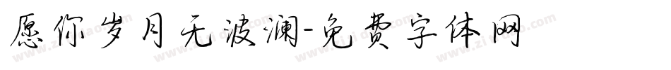 愿你岁月无波澜字体转换