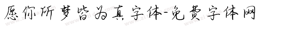 愿你所梦皆为真字体字体转换