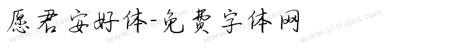 愿君安好体字体转换