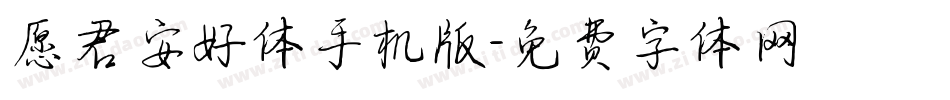 愿君安好体手机版字体转换
