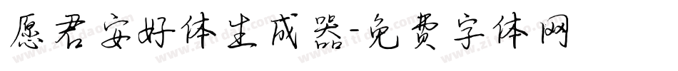愿君安好体生成器字体转换