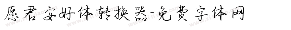 愿君安好体转换器字体转换