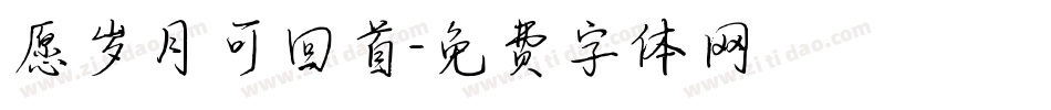 愿岁月可回首字体转换