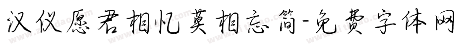 汉仪愿君相忆莫相忘简字体转换