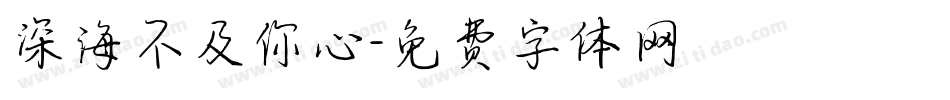 深海不及你心字体转换
