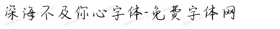 深海不及你心字体字体转换