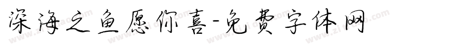 深海之鱼愿你喜字体转换