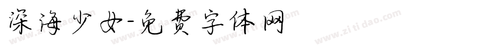 深海少女字体转换