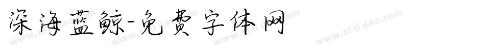 深海蓝鲸字体转换