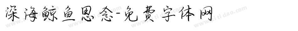 深海鲸鱼思念字体转换