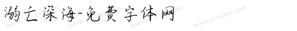溺亡深海字体转换
