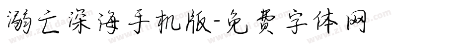 溺亡深海手机版字体转换
