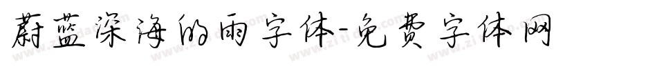 蔚蓝深海的雨字体字体转换
