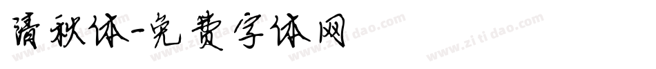 清秋体字体转换