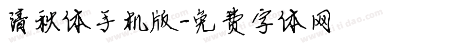 清秋体手机版字体转换
