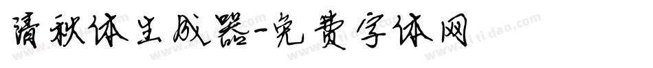 清秋体生成器字体转换