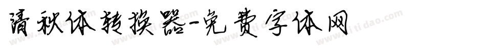清秋体转换器字体转换