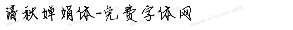 清秋婵娟体字体转换