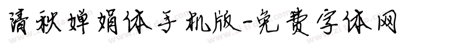 清秋婵娟体手机版字体转换