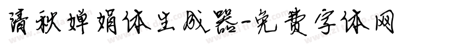 清秋婵娟体生成器字体转换