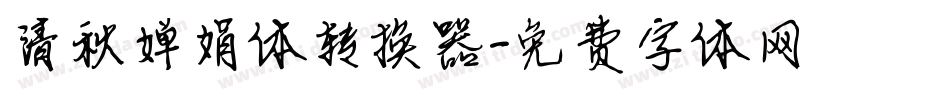 清秋婵娟体转换器字体转换