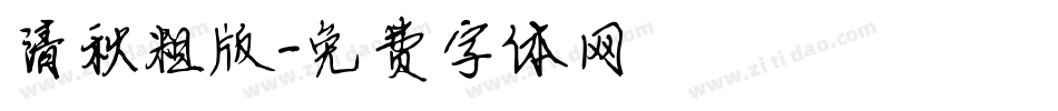 清秋粗版字体转换