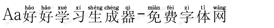 Aa好好学习生成器字体转换