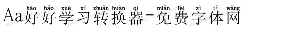 Aa好好学习转换器字体转换