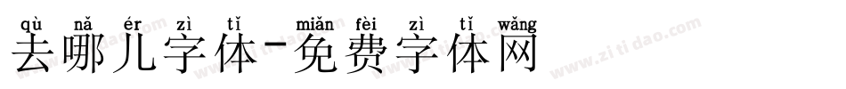 去哪儿字体字体转换